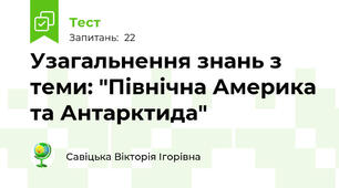 Узагальнення знань з теми: "Північна Америка та Антарктида"