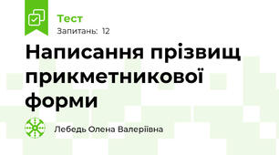 Написання прізвищ прикметникової форми