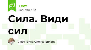 Сила. Види сил