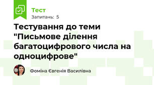 Тестування до теми "Письмове ділення багатоцифрового числа на одноцифрове"