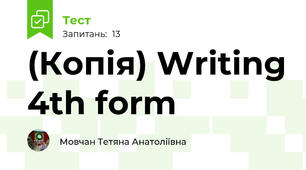 (Копія) Writing 4th form