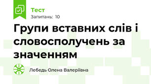 Групи вставних слів і словосполучень за значенням