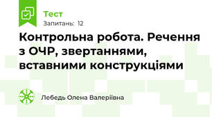 Контрольна робота. Речення з ОЧР, звертаннями, вставними конструкціями