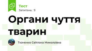 Органи чуття тварин