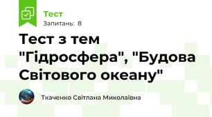 Тест з тем "Гідросфера", "Будова Світового океану"
