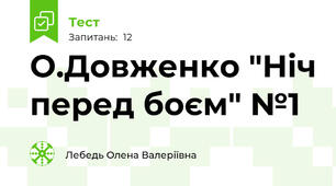 О.Довженко "Ніч перед боєм" №1