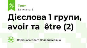 Дієслова 1 групи, avoir та  être (2)