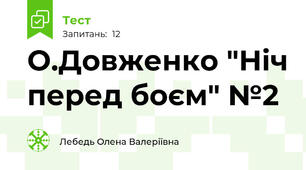 О.Довженко "Ніч перед боєм" №2