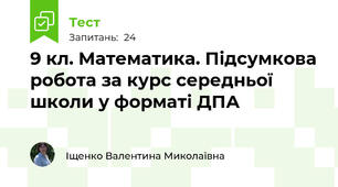 9 кл. Математика. Підсумкова робота за курс середньої школи у форматі ДПА