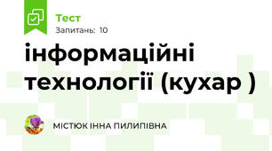 інформаційні технології (кухар )