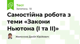 Самостійна робота з теми «Закони Ньютона (І та ІІ)»