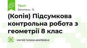 (Копія) Підсумкова контрольна робота з геометрії 8 клас