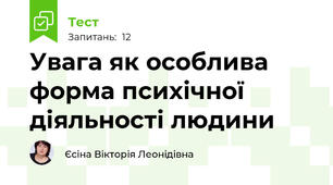 Увага як особлива форма психічної діяльності людини