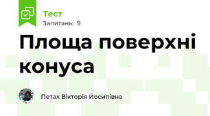 Площа поверхні конуса
