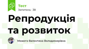 Репродукція та розвиток