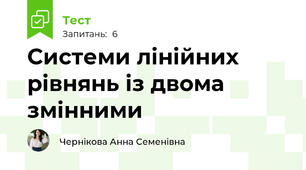 Системи лінійних рівнянь із двома змінними
