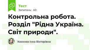 Контрольна робота. Розділ "Рідна Україна. Світ природи". 