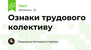 Ознаки трудового колективу