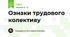Ознаки трудового колективу