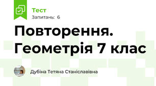 Повторення. Геометрія 7 клас