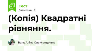 (Копія) Квадратні рівняння.