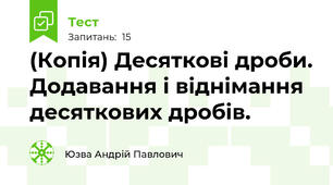 (Копія) Десяткові дроби. Додавання і віднімання десяткових дробів.