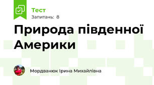 Природа південної Америки