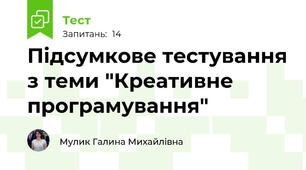 Підсумкове тестування з теми "Креативне програмування" 