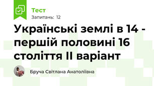 Українські землі в 14 - першій половині 16 століття ІІ варіант