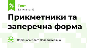 Прикметники та заперечна форма