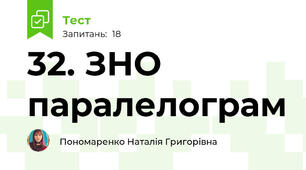32. ЗНО паралелограм 
