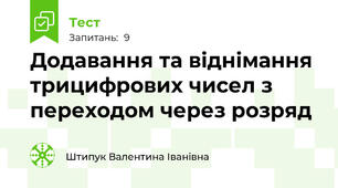 Додавання та віднімання трицифрових чисел з переходом через розряд