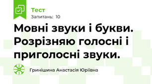Мовні звуки і букви. Розрізняю голосні і приголосні звуки.