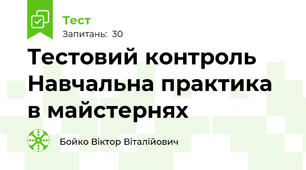 Тестовий контроль  Навчальна практика в майстернях
