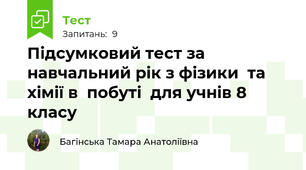 Підсумковий тест за навчальний рік з фізики  та  хімії в  побуті  для учнів 8 класу