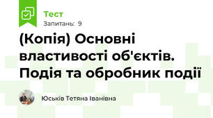 (Копія) Основні властивості об'єктів. Подія та обробник події