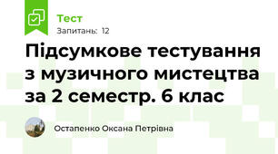 Підсумкове тестування з музичного мистецтва за 2 семестр. 6 клас