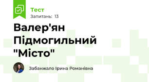 Валер'ян Підмогильний "Місто"