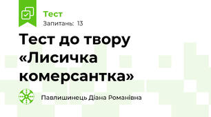 Тест до твору «Лисичка комерсантка»