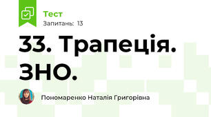33. Трапеція. ЗНО.