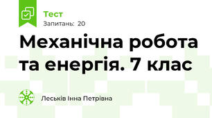 Механічна робота та енергія. 7 клас