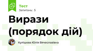 Вирази (порядок дій)