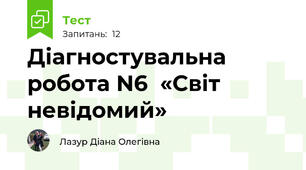  Діагностувальна робота N6  «Світ невідомий»