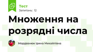 Множення на розрядні числа