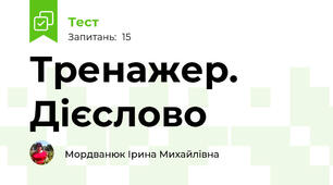 Тренажер. Дієслово