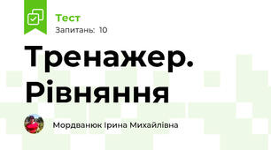 Тренажер. Рівняння