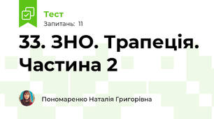 33. ЗНО. Трапеція. Частина 2