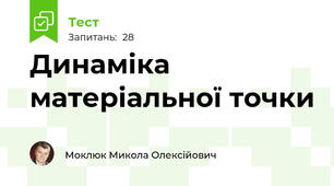 Динаміка матеріальної точки