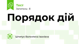 Порядок дій