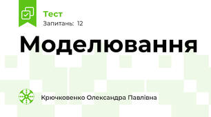 Моделювання
